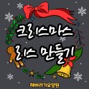 희망나무요양원 | [해바라기요양원] 인지프로그램 - 실버미술치료(크리스마스 리스 만들기)