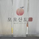 모모 | 서면 롯데백화점 팝업 모모산도 솔직 후기｜웨이팅, 메뉴, 가격