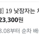 클리오 낮잠치즈 인기 개개많네요 이미지