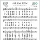 새찬송가 330장 - 어둔 밤 쉬되리니[찬양*악보*가사] 이미지