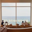화진 | 포항 화진해수욕장 카페 러블랑 오션뷰 빙수 맛집 후기