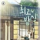 최고의 밥상 이미지