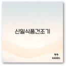 신일식품 이미지