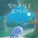 코끼리잠 이미지