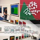 책담은미술관미술교습소 | 전시후기) 유영국 산은 내 안에 있다 :: 국립현대미술관 서울 전시 추천 후기