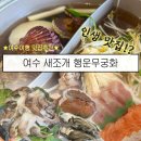 여수새조개 행운무궁화 | [여수여행 맛집] 부채새우가 서비스!? 부모님이 너무 좋아했던 여수새조개행운무궁화 내돈내산 후기
