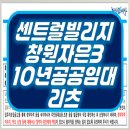자은센트럴빌리지 | 센트럴빌리지 창원자은3 10년공공임대주택리츠 아파트 분양 공급