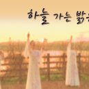 하늘 가는 밝은 길이(The Bright, Heavenly Way)_찬미커뮤니티 이미지