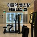 아이로비안경원 | 프리미엄 수락산역 헬스장 휘트니스인 헬스장 솔직 후기!!