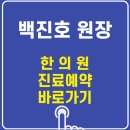 이웃집한의원 | 이웃집백만장자 한의사 백진호 원장 한의원
