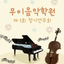우이음악학원 이미지