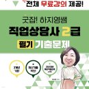 2026년 직업상담사 2급 실기 합격 후기 | 굿잡! 하지영 교수님 교재와 함께한 공부 기록