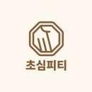 초심피티 | 헬스장/범내골PT] 다 아는 운동이지만 그게 아닐 수 있습니다!! 초심의 특별함 (Feat: 비결은 디테일)