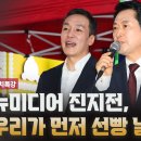 뉴미디어 진지전, 우리가 먼저 선빵 날렸다! [정치특강] 고성국TV﻿ 이미지