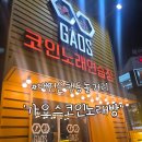 가오스코인노래연습장 이미지