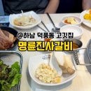 명륜진사갈비(풍산역점)