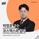 [강연 후기][코스맥스] &#34;글로벌 경제전망과 소비 트렌드 변화&#34; (with. 박정호)