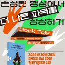「손상된 행성에서 더 나은 파국을 상상하기」 북토크 | 북토크 '손상된 행성에서 더 나은 파국을 상상하기'(손희정 초청)