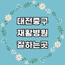유천동네거리 대우빌딩 앞 | 대전 중구 재활병원 추천 재활의학과 잘하는곳 전문병원 도수치료 체형교정 통증 목 작업치료 척추 수술