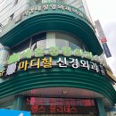 네온정형외과의원 | 네온정형외과 솔직진료후기(주차장, 위치)