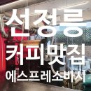에스프레소바시 - 강남구 봉은사로84길 32 | 선정릉베이커리카페 맛집 에스프레소바시 삼성동데이트 코스 후기