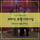 인천어린이집 | [인천 어린이집 공연 후기]래미안 부평 어린이집 &#39;판타스틱 불빛 매직쇼&#39; 몰입했던 하루