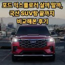 수왕자동변속기정비공업사 | 포드 익스플로러 살까 말까, 국산 SUV랑 끝까지 비교해본 후기