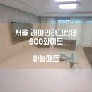 구로-구로-구로-1633 | [하늘매트] 서울 층간소음매트 서울 래미안라그란데 아파트 600 화이트 시공사례입니다.