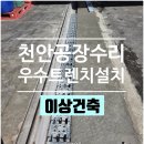 (주)한양콘크리트 천안공장 | 천안공장수리 풍세산업단지 우수트렌치설치 공사 후기! 이상건축