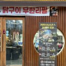 인생숯불구이사천점 | 진짜 가성비 미친 닭갈비 무한리필 사천 인생숯불구이 내돈내산 후기