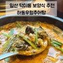 하동 우렁추어탕 | 일산 덕이동 맛집 | 하동우렁추어탕 우렁추어탕 삼계탕 솔직후기