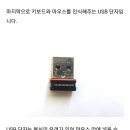 무선 키보드와 마우스에 쓰는 usb단자 이미지