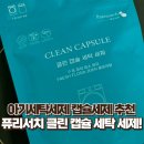클린세탁 | 아기세탁세제 캡슐세제 추천! 퓨리서치 클린 캡슐 세탁 세제 후기🧺
