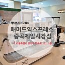 매머드익스프레스제일