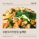대청로210번길L | 김해 대청동 맛집 유황오리전문점 늘해랑│점심특선 완벽그잡채
