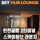 인천공항 제2터미널 스카이허브라운지 이용후기. 및 공항 무료 커피 이용 @커피앳웍스
