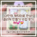 포스 | 일산만화학원 애니포스 | ✂️나만의 캐릭터로 완성! 클리커 만들기 수업 후기✨