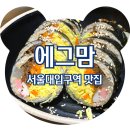 &lt;서울대입구역 맛집&gt; 서울대입구김밥 맛집 에그맘 서울대입구역점, 솔직후기