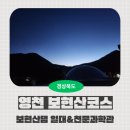UR(영천시)-[천문로]-하-6 | [영천 보현산코스] 보현산댐 전망대&amp;출렁다리, 보현산 천문과학관