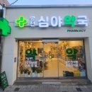 영천심야약국 이미지