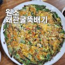 원조왜관굴뚝배기 | [왜관 맛집] 원조 왜관굴뚝배기 — 굴만수 국물에 진심! 새우굴부추전까지 완벽✨