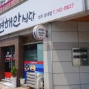 연해안식당