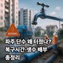교하PC | 파주 단수, 왜 이렇게 크게 터졌나? 복구 시간·생수 배부·보상까지 총정리
