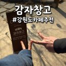 내도전감자창고 화장실 | [평창 진부 카페 추천] 강원도 감자빵 카페 감자창고 솔직 후기