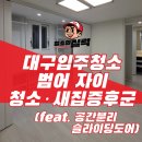 씨유대구범어명문점 | 대구 수성구 입주청소 범어자이 디테일 클리닝과 공간분리 슬라이딩 도어 시공 후기