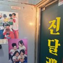 [진달래실비 사당점] 사당 단체술집 회식 이모카세 술집 추천 솔직후기