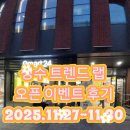 이마트24 | 으농띠의 이마트24 성수 트렌드 랩 오픈 이벤트 후기