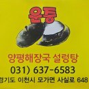운중 양평해장국 설렁탕 이미지
