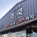 자연애퀵&쿡 | [울산/남구] 밀키트 성지 자연애퀵쿡 울산본점