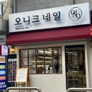 오니크네일 이미지